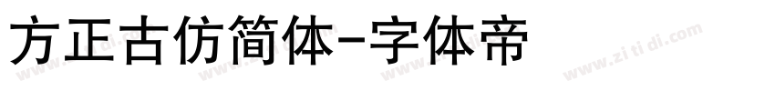 方正古仿简体字体转换