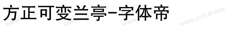 方正可变兰亭字体转换