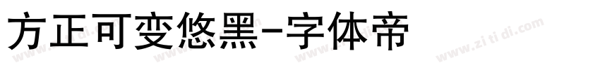 方正可变悠黑字体转换