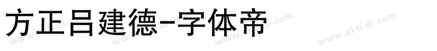 方正吕建德字体转换