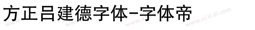 方正吕建德字体字体转换