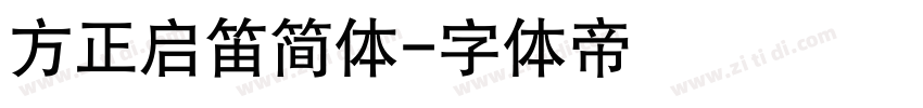 方正启笛简体字体转换