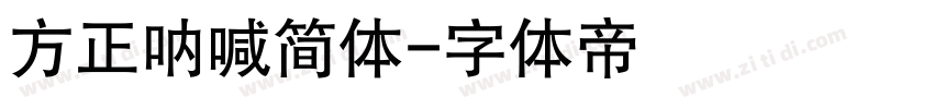 方正呐喊简体字体转换