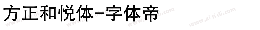 方正和悦体字体转换