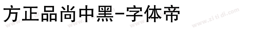 方正品尚中黑字体转换