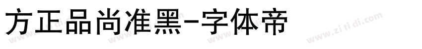 方正品尚准黑字体转换