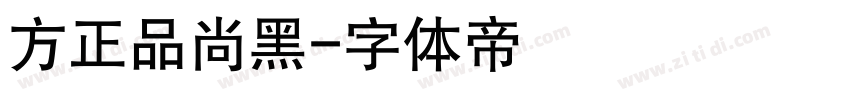 方正品尚黑字体转换