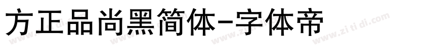 方正品尚黑简体字体转换