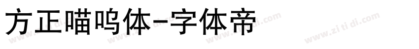 方正喵呜体字体转换