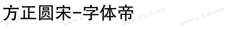 方正圆宋字体转换