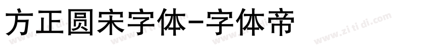 方正圆宋字体字体转换