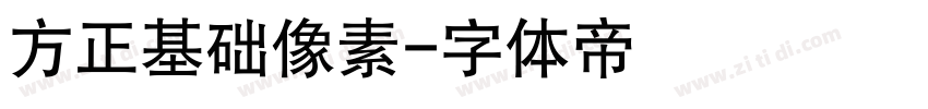 方正基础像素字体转换