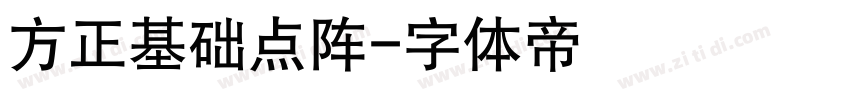 方正基础点阵字体转换