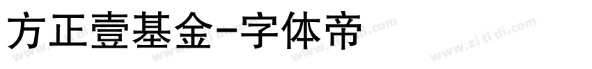 方正壹基金字体转换