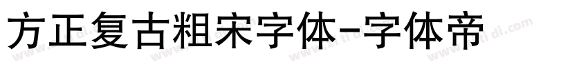 方正复古粗宋字体字体转换