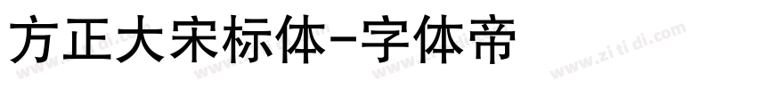 方正大宋标体字体转换