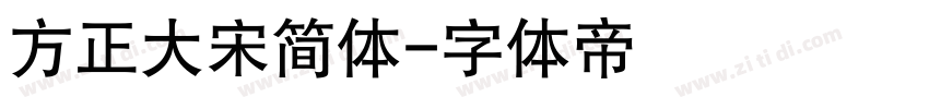 方正大宋简体字体转换