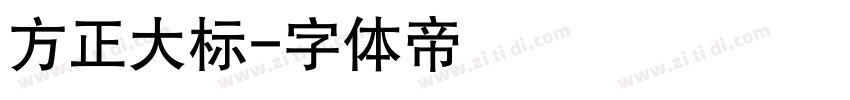 方正大标字体转换