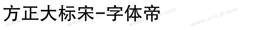 方正大标宋字体转换