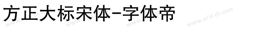 方正大标宋体字体转换