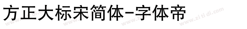 方正大标宋简体字体转换