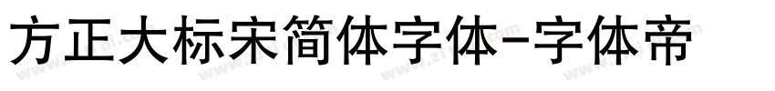 方正大标宋简体字体字体转换