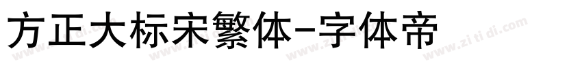 方正大标宋繁体字体转换