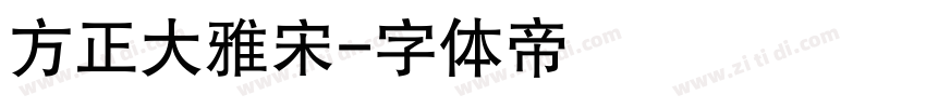 方正大雅宋字体转换