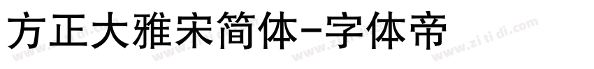 方正大雅宋简体字体转换