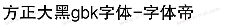 方正大黑gbk字体字体转换