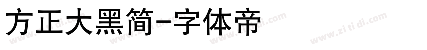 方正大黑简字体转换