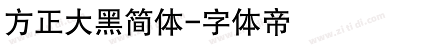 方正大黑简体字体转换