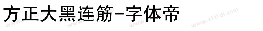 方正大黑连筋字体转换