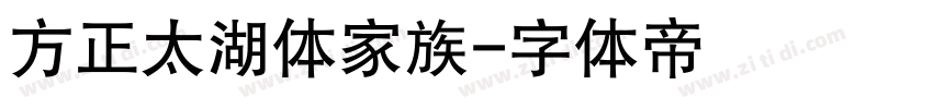 方正太湖体家族字体转换