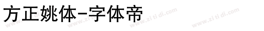 方正姚体字体转换