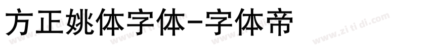 方正姚体字体字体转换