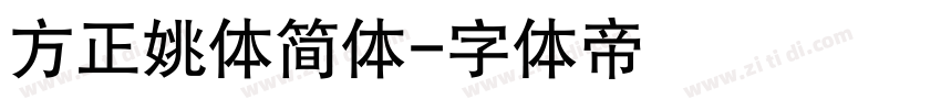 方正姚体简体字体转换