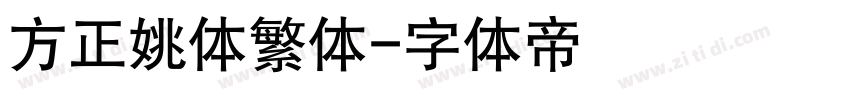 方正姚体繁体字体转换