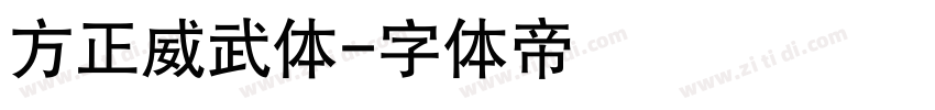 方正威武体字体转换