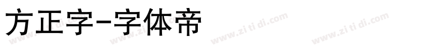 方正字字体转换