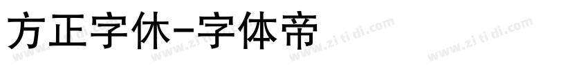 方正字休字体转换