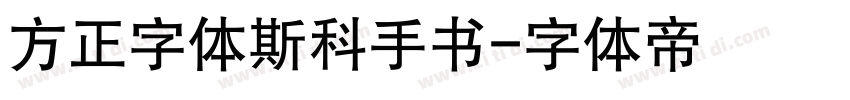 方正字体斯科手书字体转换