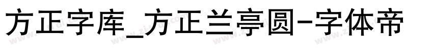 方正字库_方正兰亭圆字体转换