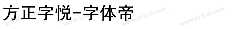 方正字悦字体转换