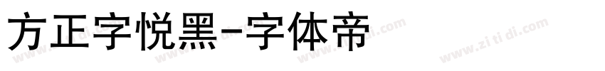 方正字悦黑字体转换