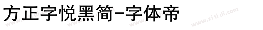 方正字悦黑简字体转换