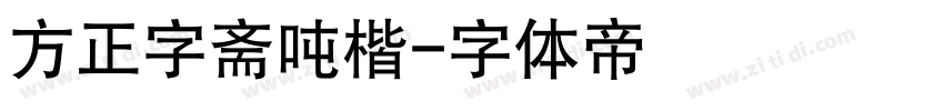 方正字斋吨楷字体转换