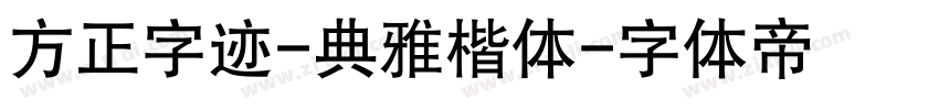 方正字迹-典雅楷体字体转换