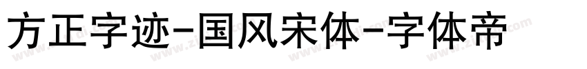 方正字迹-国风宋体字体转换