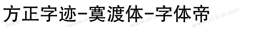 方正字迹-寞渡体字体转换